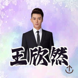 王欣然
