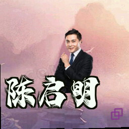 陈启明